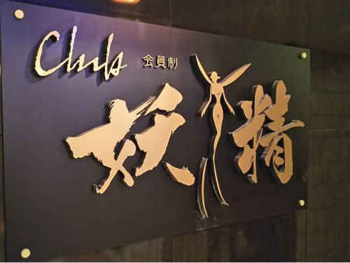 中洲で長年営業されている有名な中洲の会員制クラブ「club妖精（ようせい）」