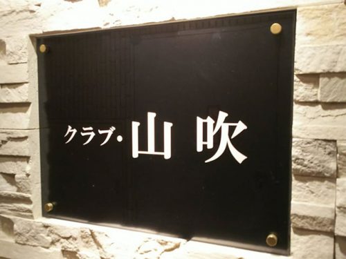 派遣コンパニオンも働きやすい中洲のクラブ「山吹（やまぶき）」