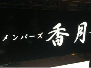 中洲でのナイトワーク初心者の方にぴったりのスナック
