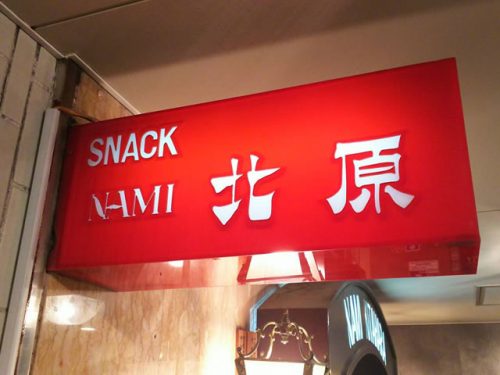 中洲の派遣会社CAークリアエージェンシーの女の子からも人気なスナック