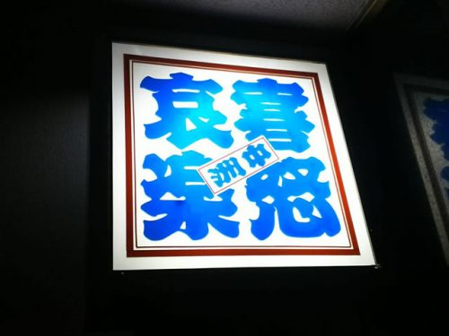 ナイトワークが未経験の方でも安心できる中洲のスナック